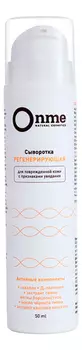 Сыворотка для лица Регенерирующая 50мл