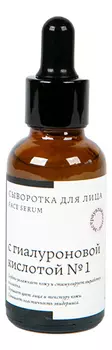 Сыворотка для лица с гиалуроновой кислотой No1 30мл
