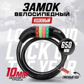 Замок навесной велосипедный lockland, кодовый, 10х650 мм