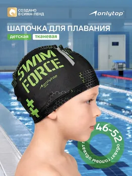 Шапочка для плавания детская onlytop swim force, тканевая, обхват 46-52 см