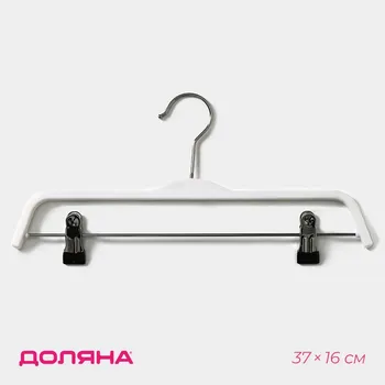 Плечики - вешалка для брюк и юбок доляна, 3716 см, широкие плечики, с зажимами, белые