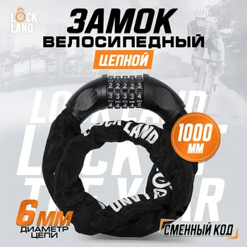 Замок навесной велосипедный lockland, кодовый, 6х1000 мм, цепь, цвет черный