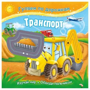 Развивающая книжка ND Play Гуляем по дорожкам Транспорт