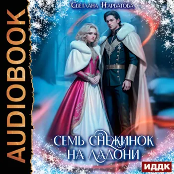 Семь снежинок на ладони