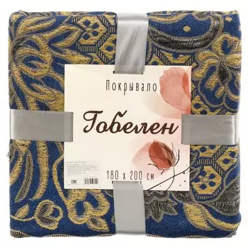 Покрывало 180х200 см, гобелен, Вензеля, голубое, Y8-1820-02