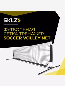 Волейбольная Сетка для Футбола Тренажер SKLZ SOCCER VOLLEY NET, Черный