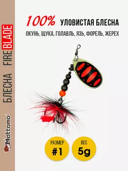 Вращающаяся блесна для рыбалки Mottomo Fire Blade #1 5g Gold 15, Мультицвет