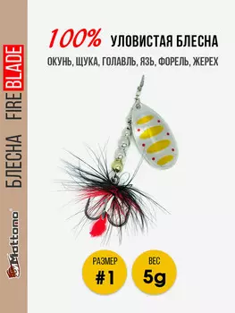 Вращающаяся блесна для рыбалки Mottomo Fire Blade #1 5g Silver 27, Мультицвет