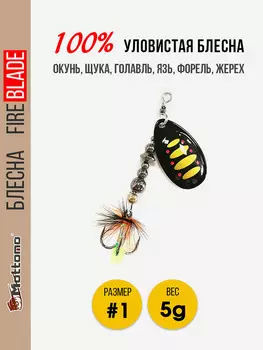 Вращающаяся блесна для рыбалки Mottomo Fire Blade #1 5g Black 44, Мультицвет