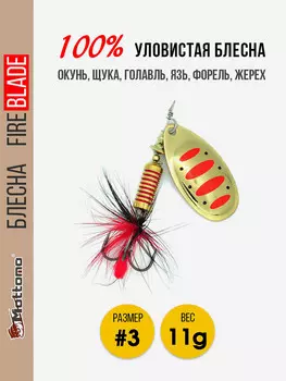 Вращающаяся блесна для рыбалки Mottomo Fire Blade #3 11g Gold 14, Мультицвет