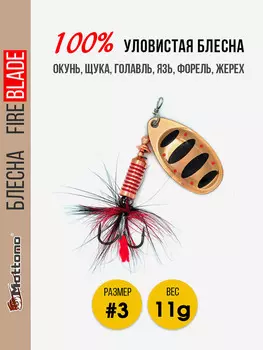 Вращающаяся блесна для рыбалки Mottomo Fire Blade #3 11g Copper 35, Мультицвет