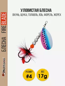 Вращающаяся блесна для рыбалки Mottomo Fire Blade #4 17g Rainbow Trout, Мультицвет