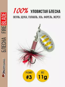Вращающаяся блесна для рыбалки Mottomo Fire Blade #3 11g Silver 27, Серебряный
