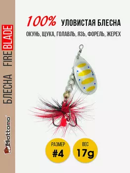 Вращающаяся блесна для рыбалки Mottomo Fire Blade #4 17g Silver 29, Желтый