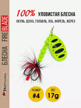 Вращающаяся блесна для рыбалки Mottomo Fire Blade #4 17g Fluo 48, Мультицвет