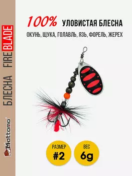 Вращающаяся блесна для рыбалки Mottomo Fire Blade #2 6g Silver 25, Мультицвет