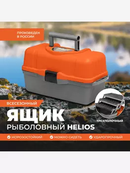 Ящик рыболова трехполочный оранжевый (T-HS-FB3-O) Helios, Оранжевый