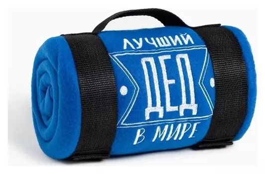 Плед "Этель" лучший дед 130х150 см, 100% п/э, флис 160 гр/м2