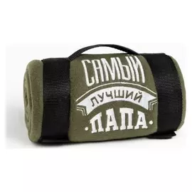 Плед "Этель" лучший папа 130х150 см, 100% п/э, флис 160 гр/м2