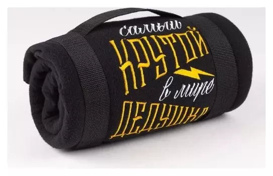Плед Крутой дедушка 130х150 см, 100% п/э, флис 175 гр/м2