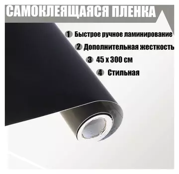 Пленка самоклеящаяся, чёрная, 0.45 х 3 м, 8 мкр