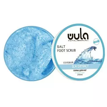 WULA NAILSOUL Скраб солевой для ног, Экстракты моря / Wula nailsoul 200 мл