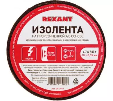 Изолента ХБ, 350 мкм/2 см/6.7 м, черная, REXANT (09-2403)