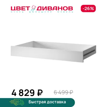 Ящик для шкафа Цвет Диванов