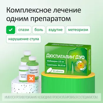 Дюспаталин Дуо 135 мг+84.43 мг, 30 шт, таблетки покрытые пленочной оболочкой