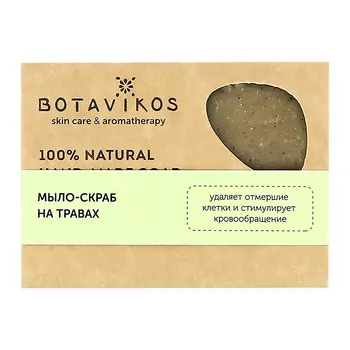 Мыло-скраб BOTAVIKOS на травах ручная работа 100 г