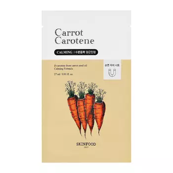 Маска для лица SKINFOOD CARROT CAROTENE с экстрактом и маслом моркови успокаивающая 27 мл