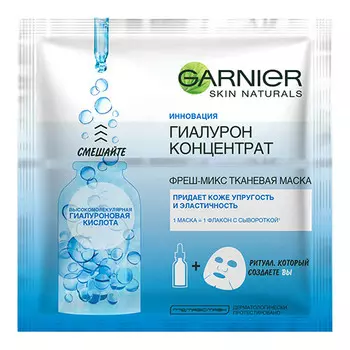 Маска GARNIER SKIN NATURALS фреш-микс с гиалуроном