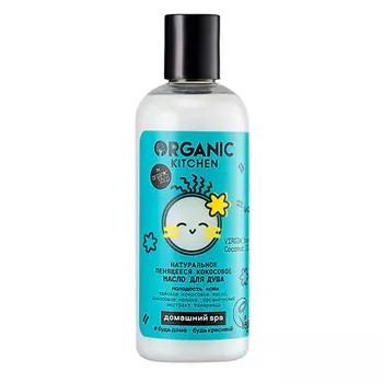 Масло для душа ORGANIC KITCHEN кокосовое 270 мл