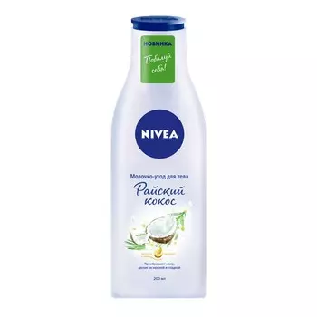Молочко-уход для тела NIVEA Райский кокос 200 мл