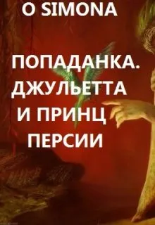Попаданка. Джульетта и Принц Персии