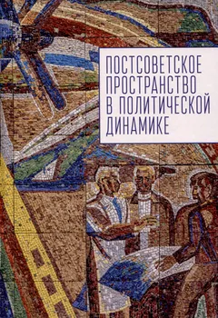 Постсоветское пространство в политической динамике.