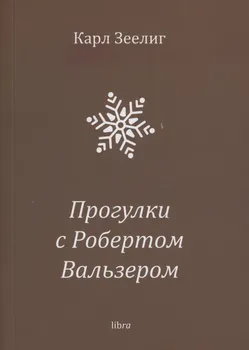 Прогулки с Робертом Вальзером