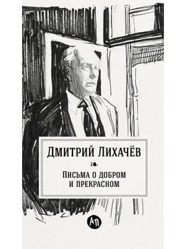 Письма о добром и прекрасном