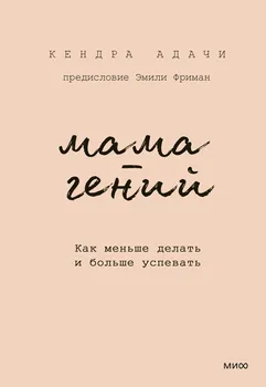 Мама-гений. Как меньше делать и больше успевать