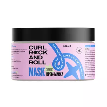 CURL ROCK AND ROLL Укрепляющая крем-маска Кокос и Драгон фрукт. Улучшенная формула 300.0