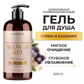 COSMETIME Гель для душа парфюмированный Кашемир и Слива 500.0