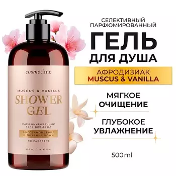 COSMETIME Гель для душа парфюмированный Мускус и Ваниль 500.0