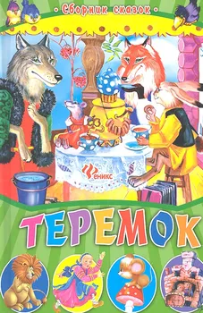 Теремок: сборник сказок