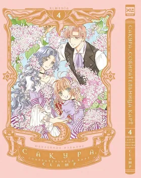 Сакура собирательница карт. Том 4 (Повелительница Карт / Cardcaptor Sakura). Манга