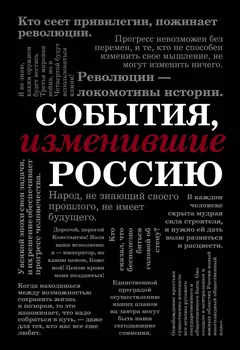 События, изменившие Россию (шрифтовая)