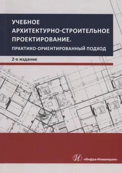 Учебное архитектурно-строительное проектирование. Практико-ориентированный подход. Методическое пособие
