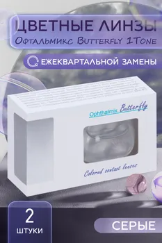 Контактные линзы цветные Офтальмикс Butterfly 1Т серый -3,00, 8,60, пара