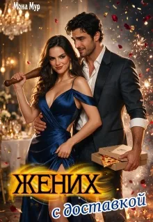 Жених с доставкой