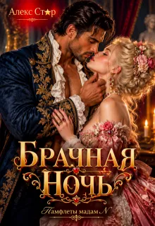 Брачная ночь