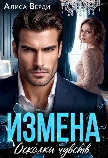 Измена. Осколки чувств